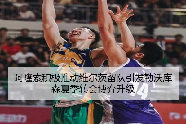 阿隆索积极推动维尔茨留队引发勒沃库森夏季转会博弈升级